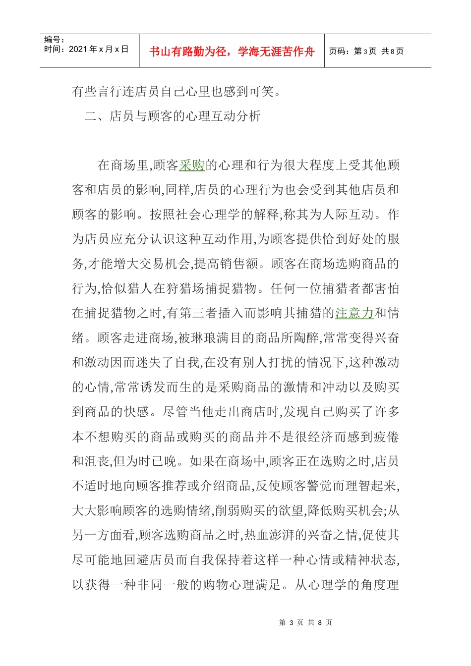 零售业店面营销管理方案分析_第3页