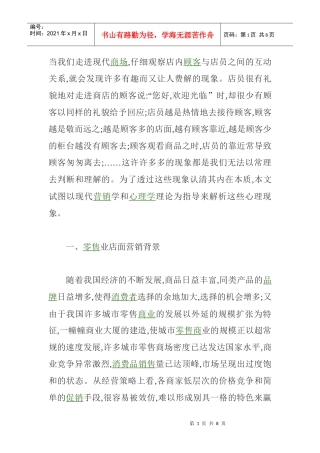 零售业店面营销管理方案分析