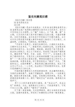 鉴史问廉观后感 (12)
