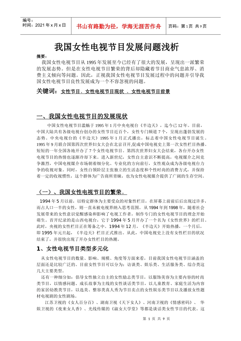 我国女性电视节目发展问题浅析_第1页