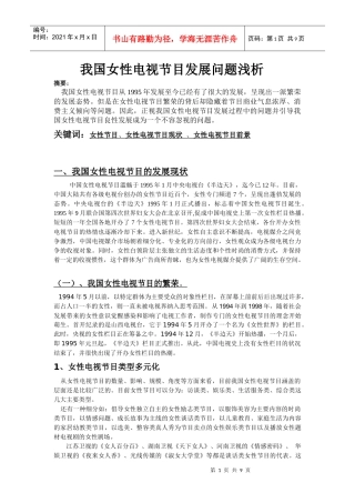 我国女性电视节目发展问题浅析