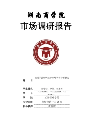 酱板鸭市场调研分析报告
