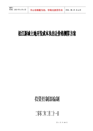 松江新城土地开发成本及出让价格测算方案(1)