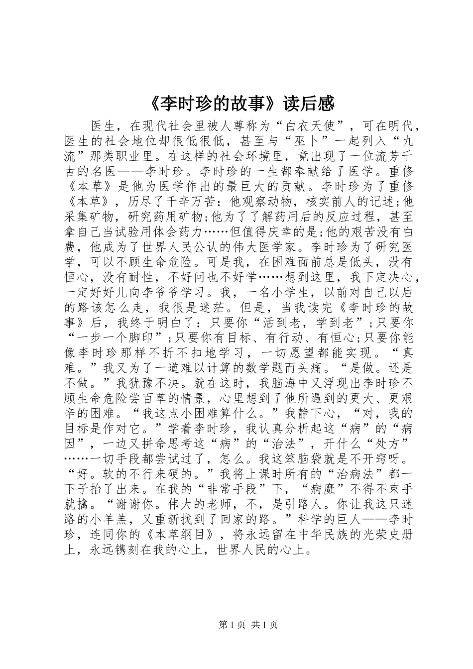 《李时珍的故事》读后感_第1页