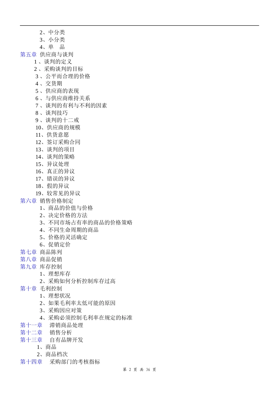超市采购手册全套集合_第2页