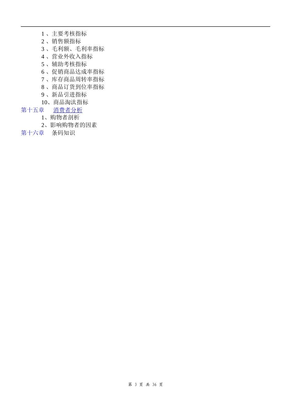 超市采购手册全套集合_第3页