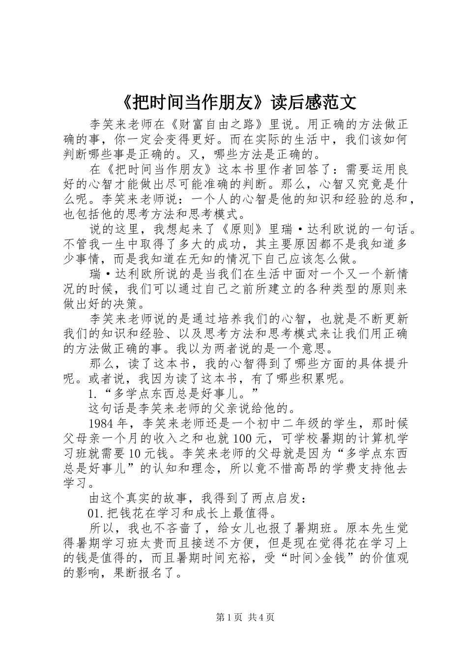 《把时间当作朋友》读后感范文_第1页