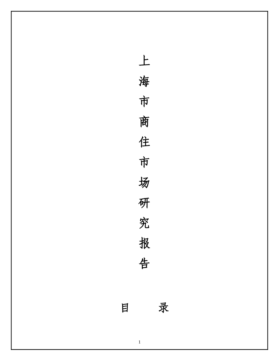 某市商住楼市场分析报告_第1页