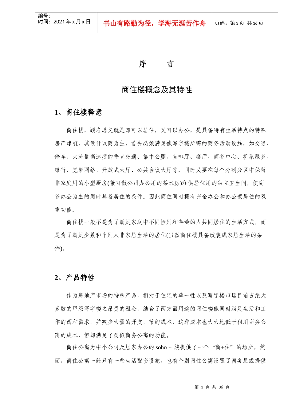 某市商住楼市场分析报告_第3页