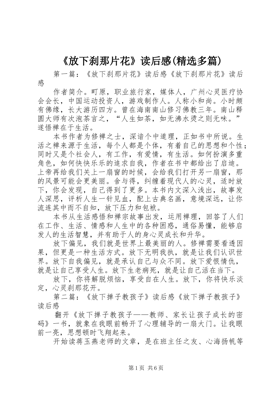 《放下刹那片花》读后感(精选多篇)_第1页