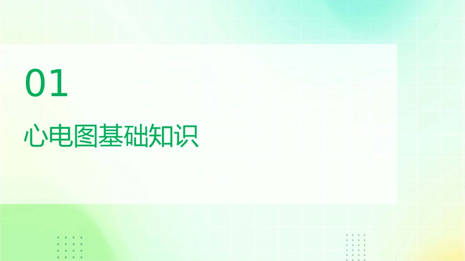 心电图描记分析和临床应用护理课件_第3页