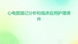 心电图描记分析和临床应用护理课件