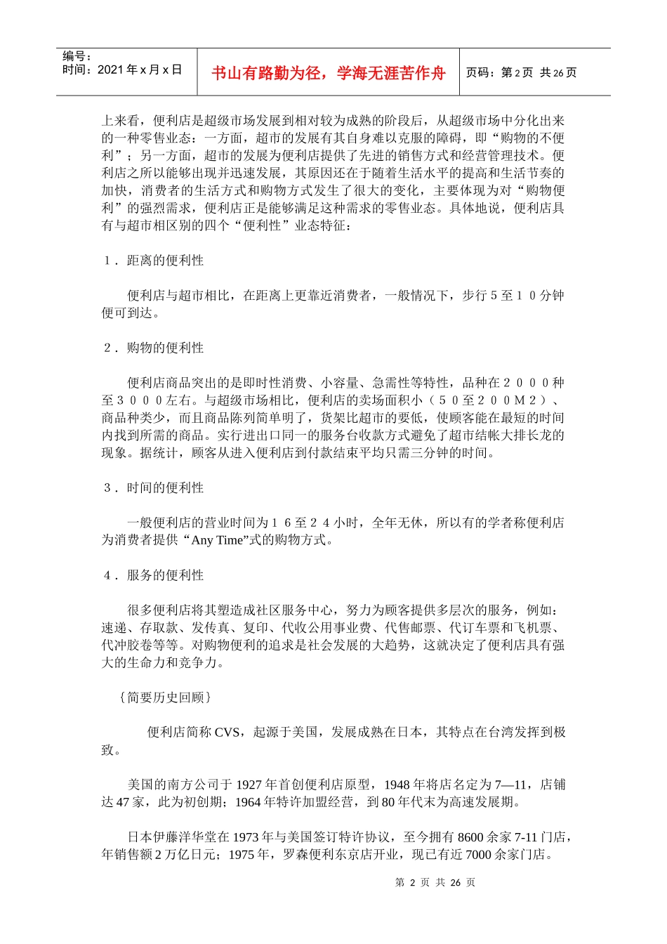 某市场便利店管理规划_第2页