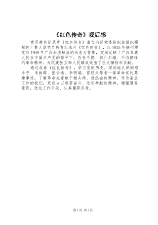 《红色传奇》观后感