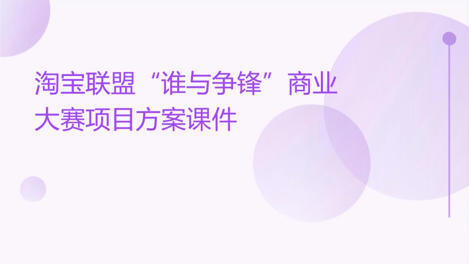 淘宝联盟“谁与争锋”商业大赛项目方案课件_第1页