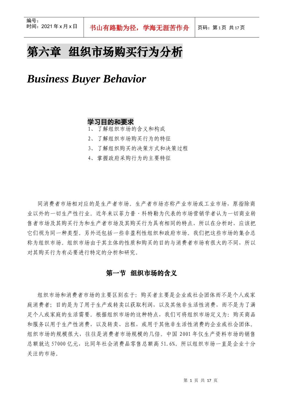 某公司营销管理金牌教程之组织市场购买行为分析_第1页