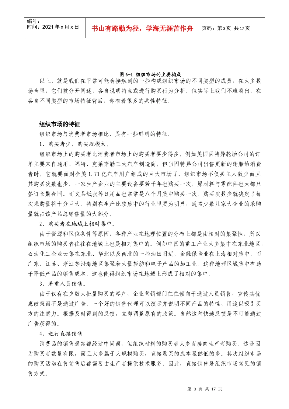 某公司营销管理金牌教程之组织市场购买行为分析_第3页