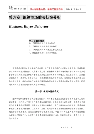 某公司营销管理金牌教程之组织市场购买行为分析