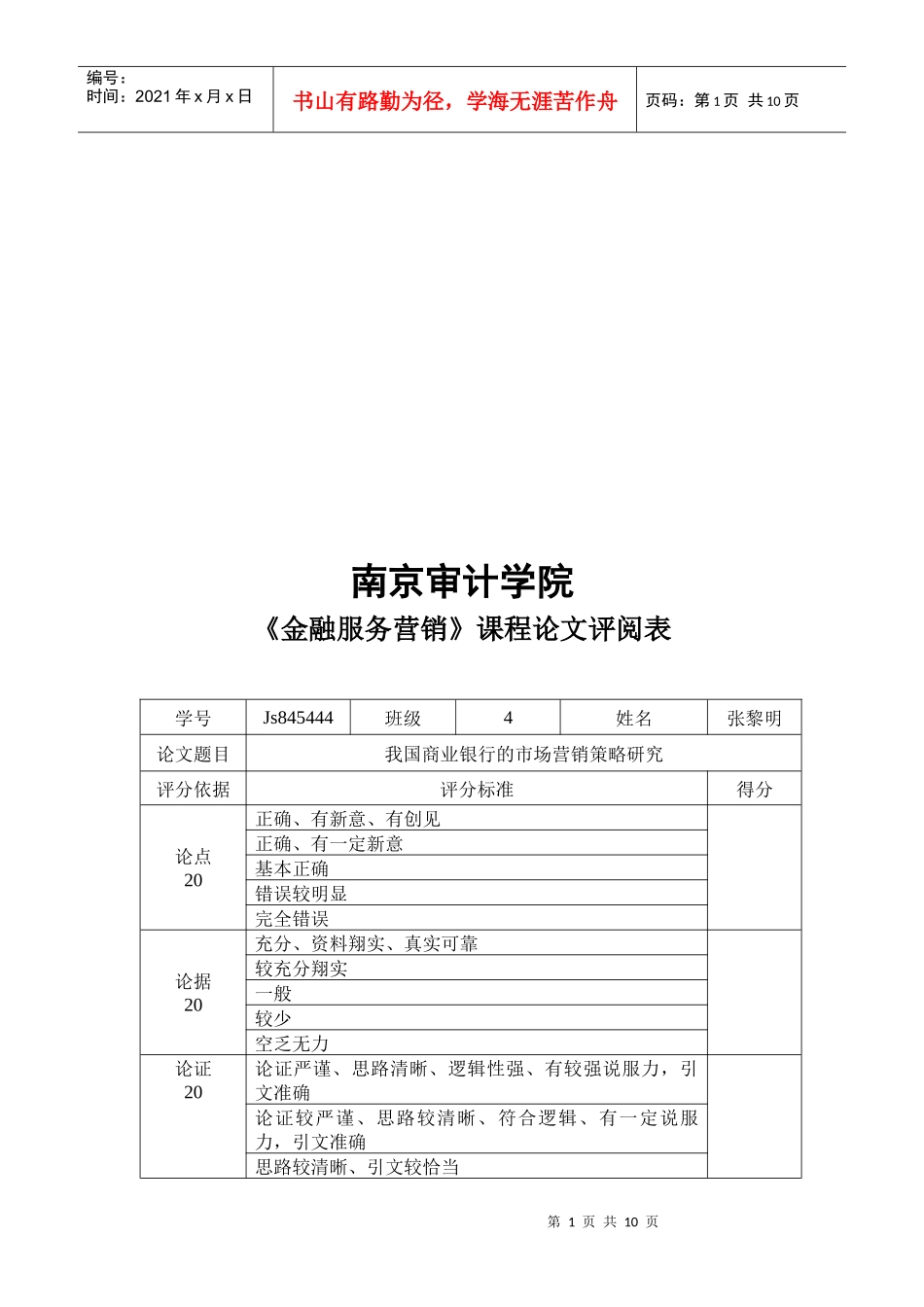 我国商业银行的市场营销策略探讨_第1页