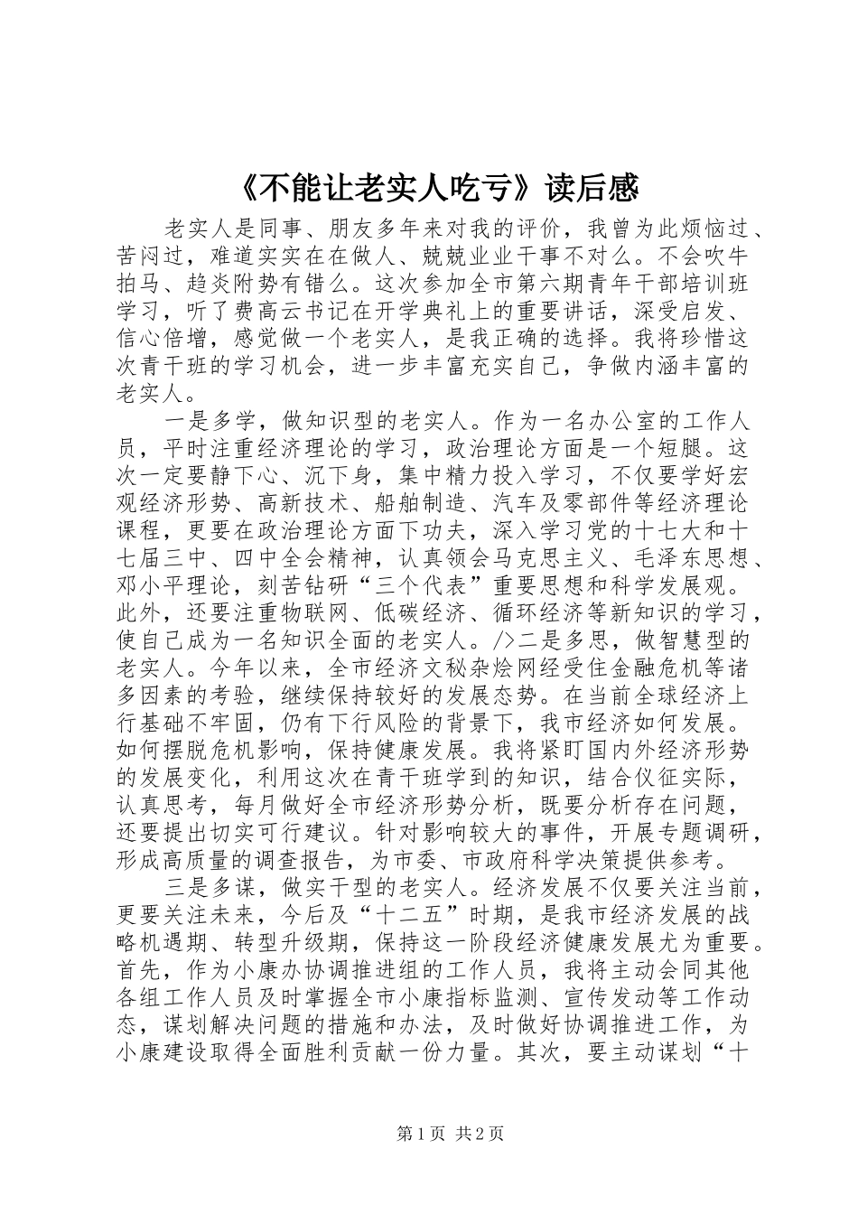 《不能让老实人吃亏》读后感_第1页
