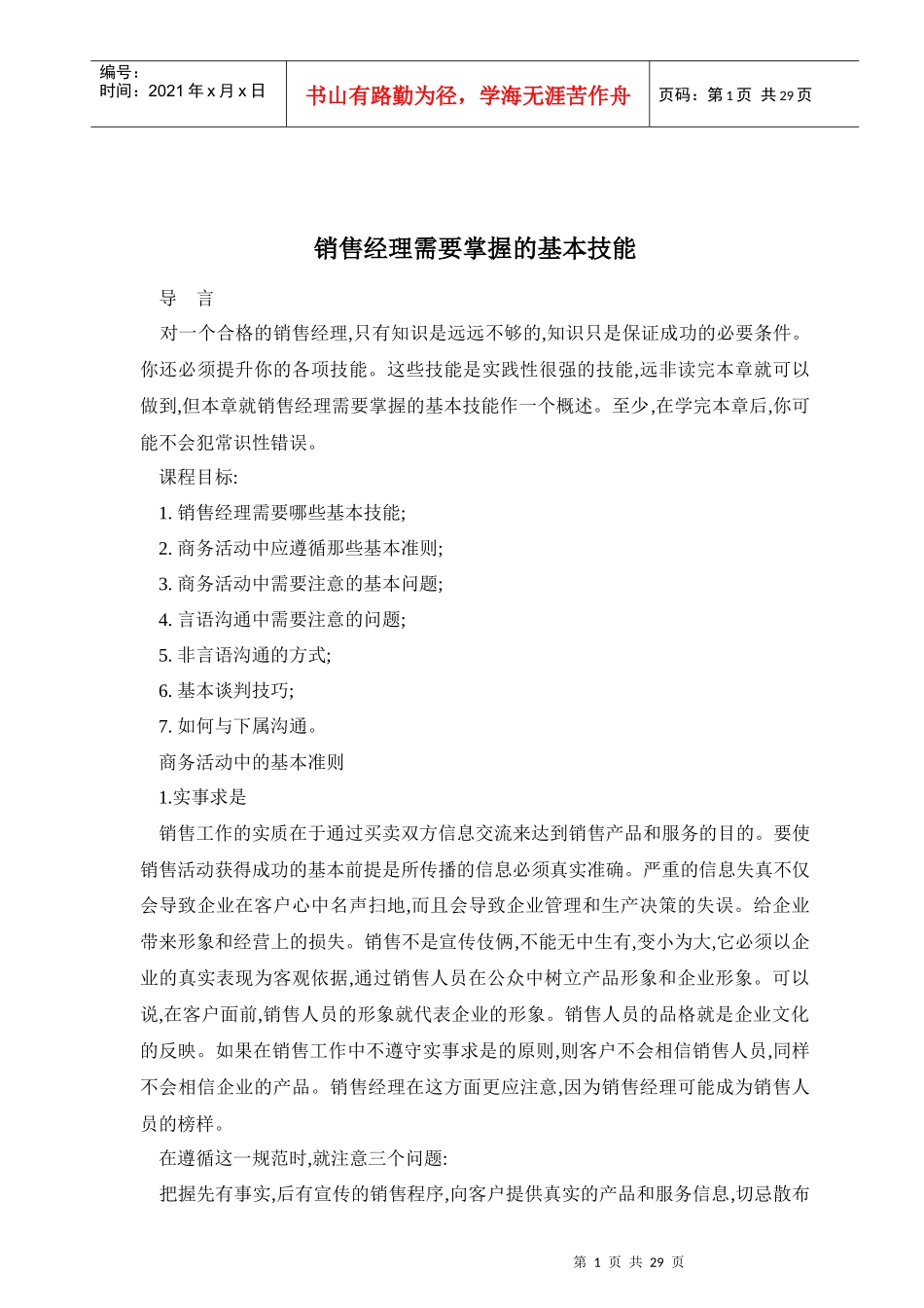 销售经理需掌握的基本技能_第1页