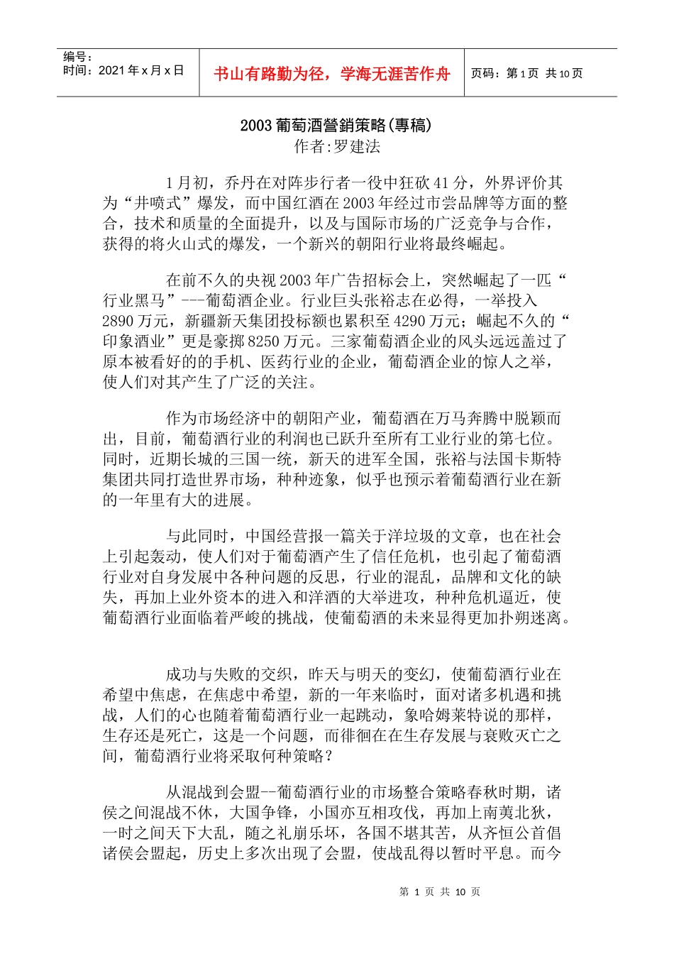 某年度葡萄酒营销策略专案_第1页