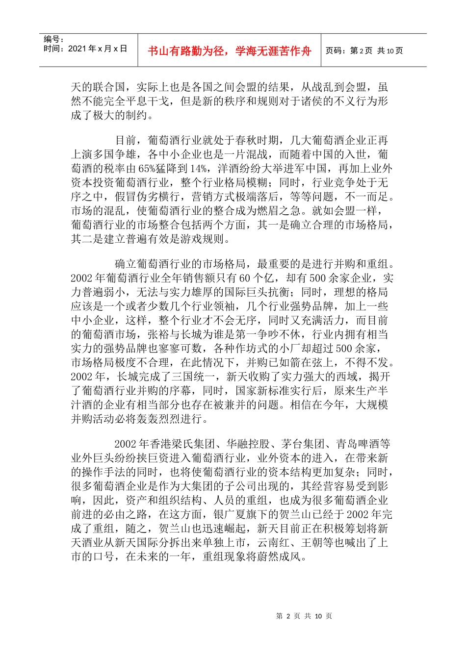 某年度葡萄酒营销策略专案_第2页