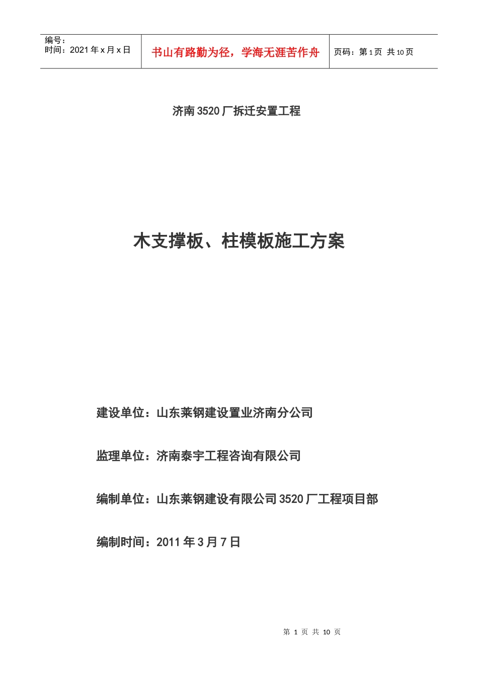 木支撑板、柱模板施工方案_第1页