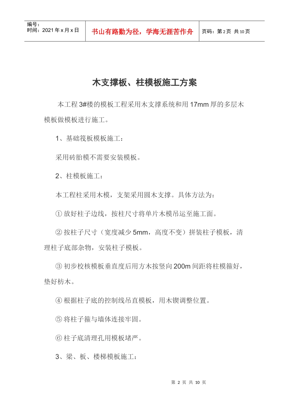 木支撑板、柱模板施工方案_第2页