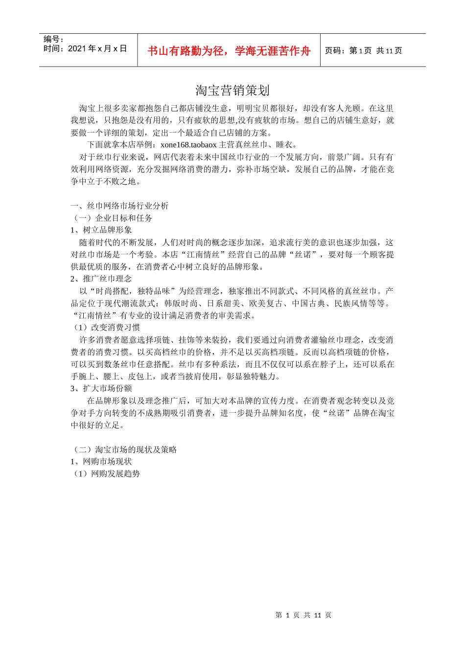 淘宝店铺营销策划_第1页