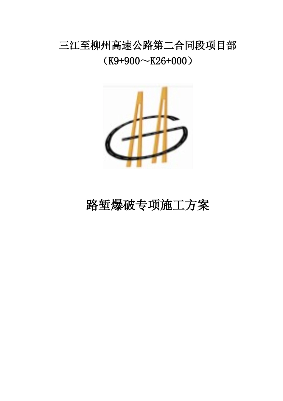 路堑爆破专项施工方案_第1页