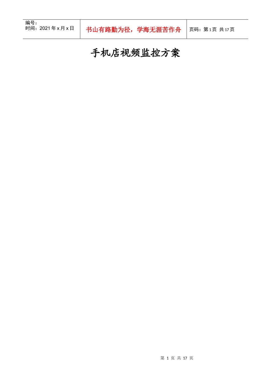 手机店视频监控方案_第1页