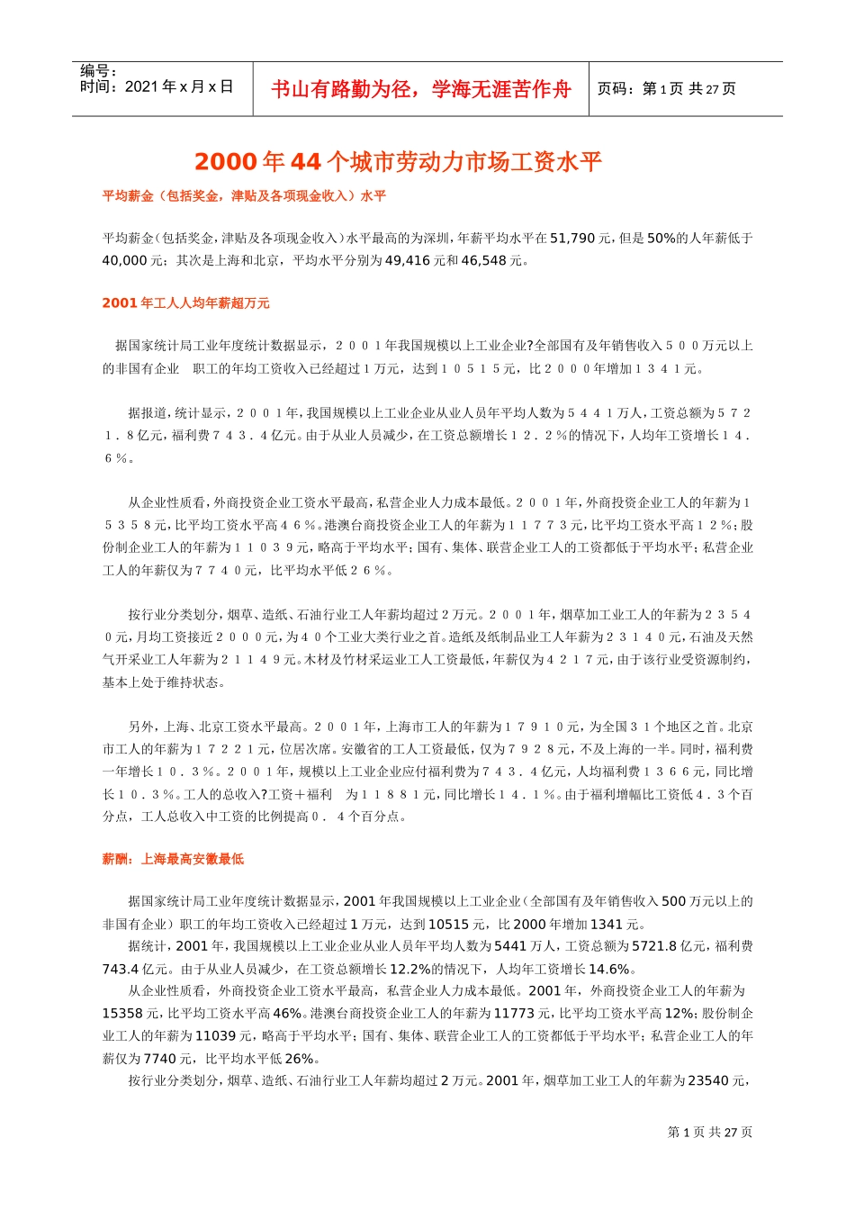 某某年度城市劳动力市场工资水平调查_第1页