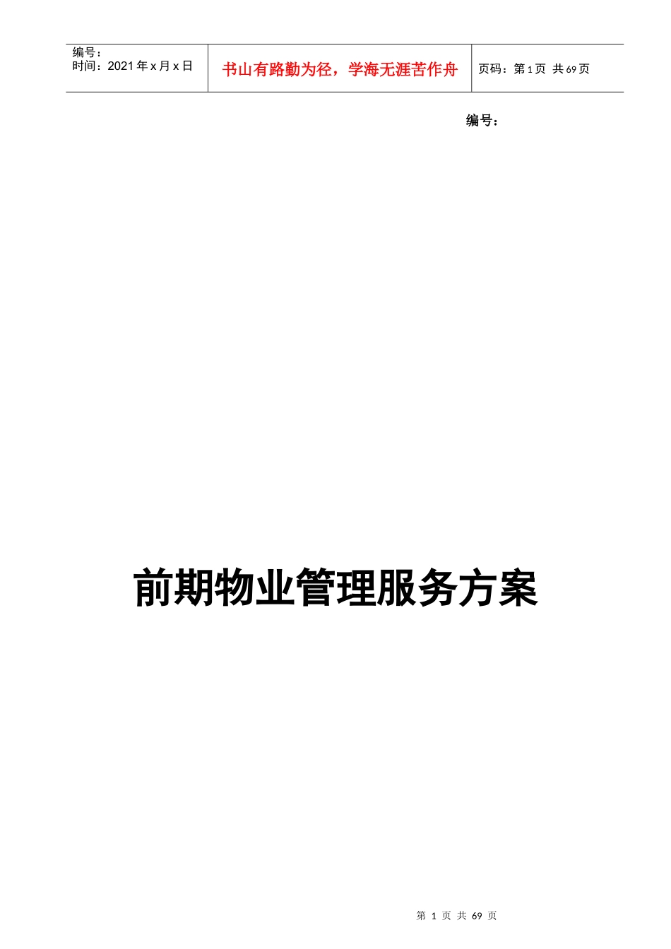 托斯卡纳郑州项目前期物业管理服务方案_第1页