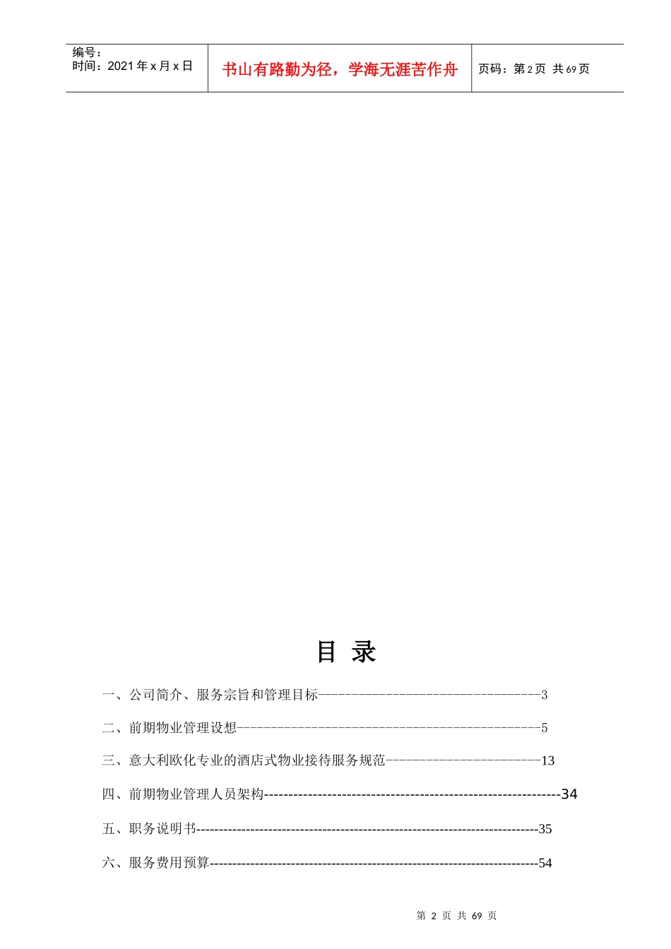 托斯卡纳郑州项目前期物业管理服务方案_第2页