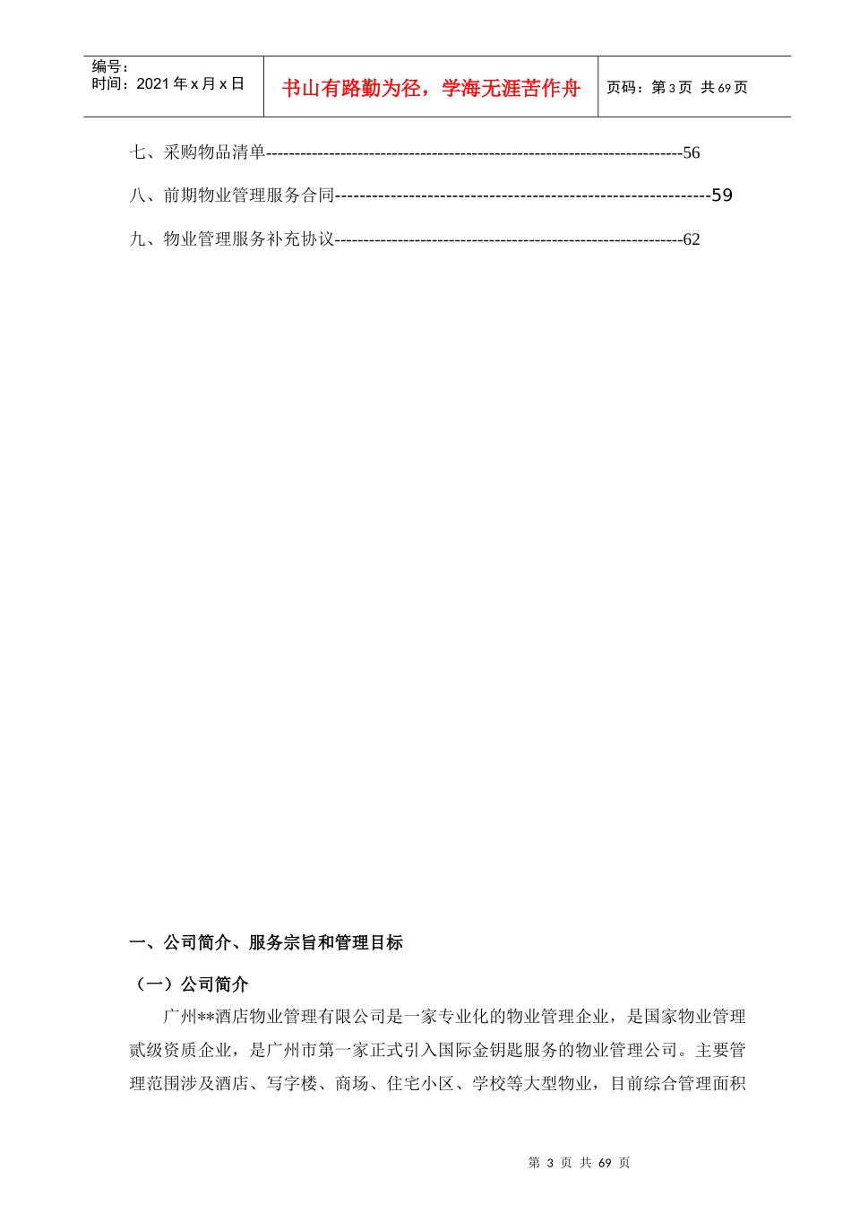 托斯卡纳郑州项目前期物业管理服务方案_第3页