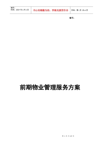 托斯卡纳郑州项目前期物业管理服务方案