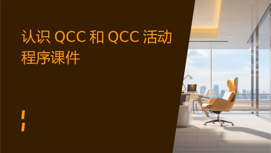 认识QCC和QCC活动程序课件_第1页