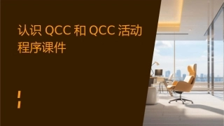 认识QCC和QCC活动程序课件