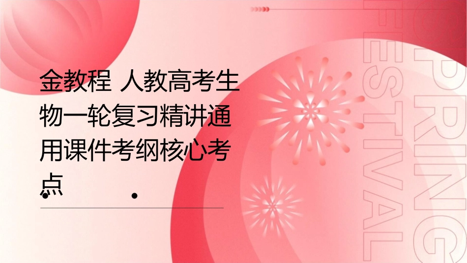 金教程 人教高考生物一轮复习精讲通用课件考纲核心考点  走近细胞_第1页