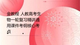 金教程 人教高考生物一轮复习精讲通用课件考纲核心考点  走近细胞