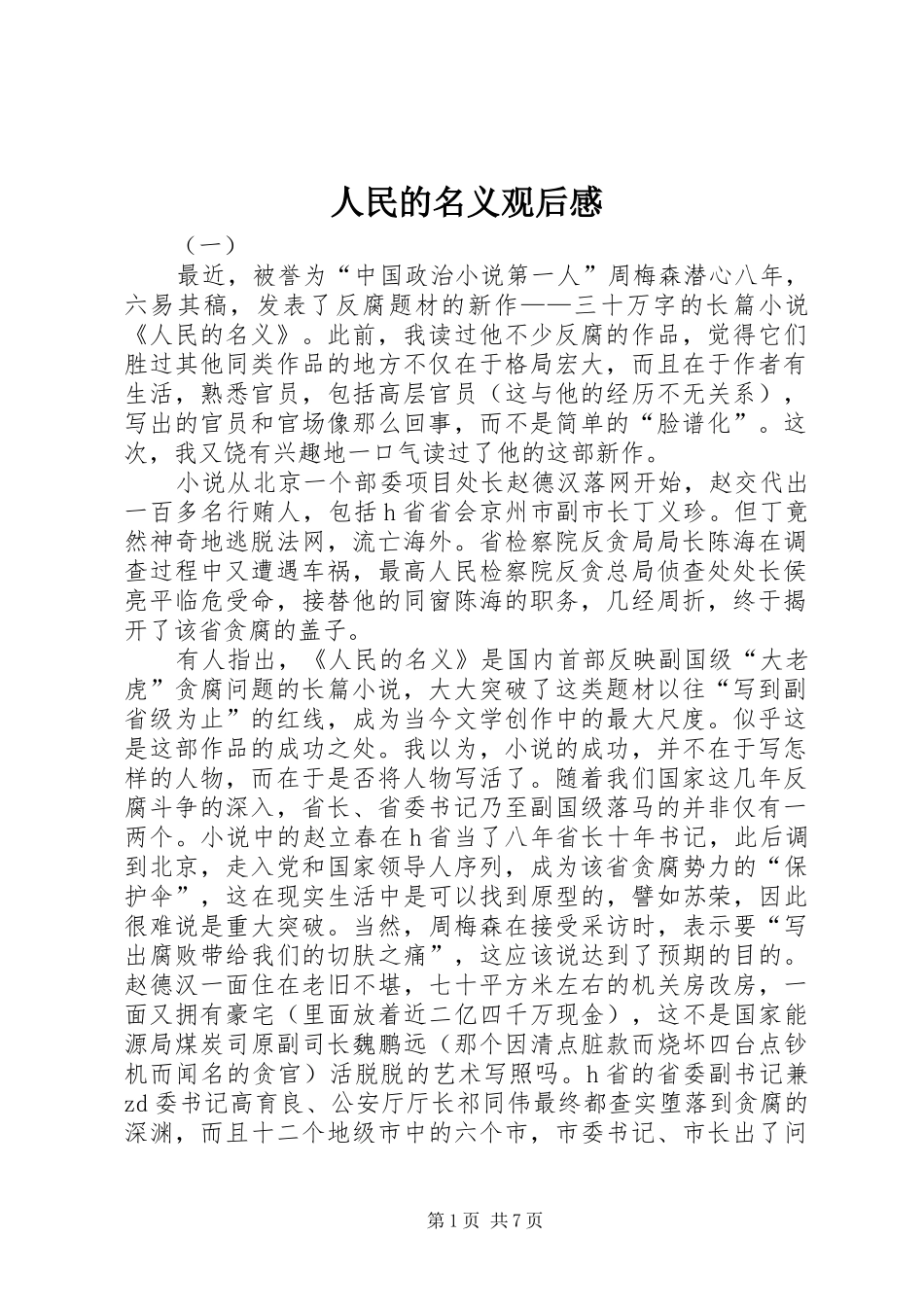 人民的名义观后感 (10)_第1页
