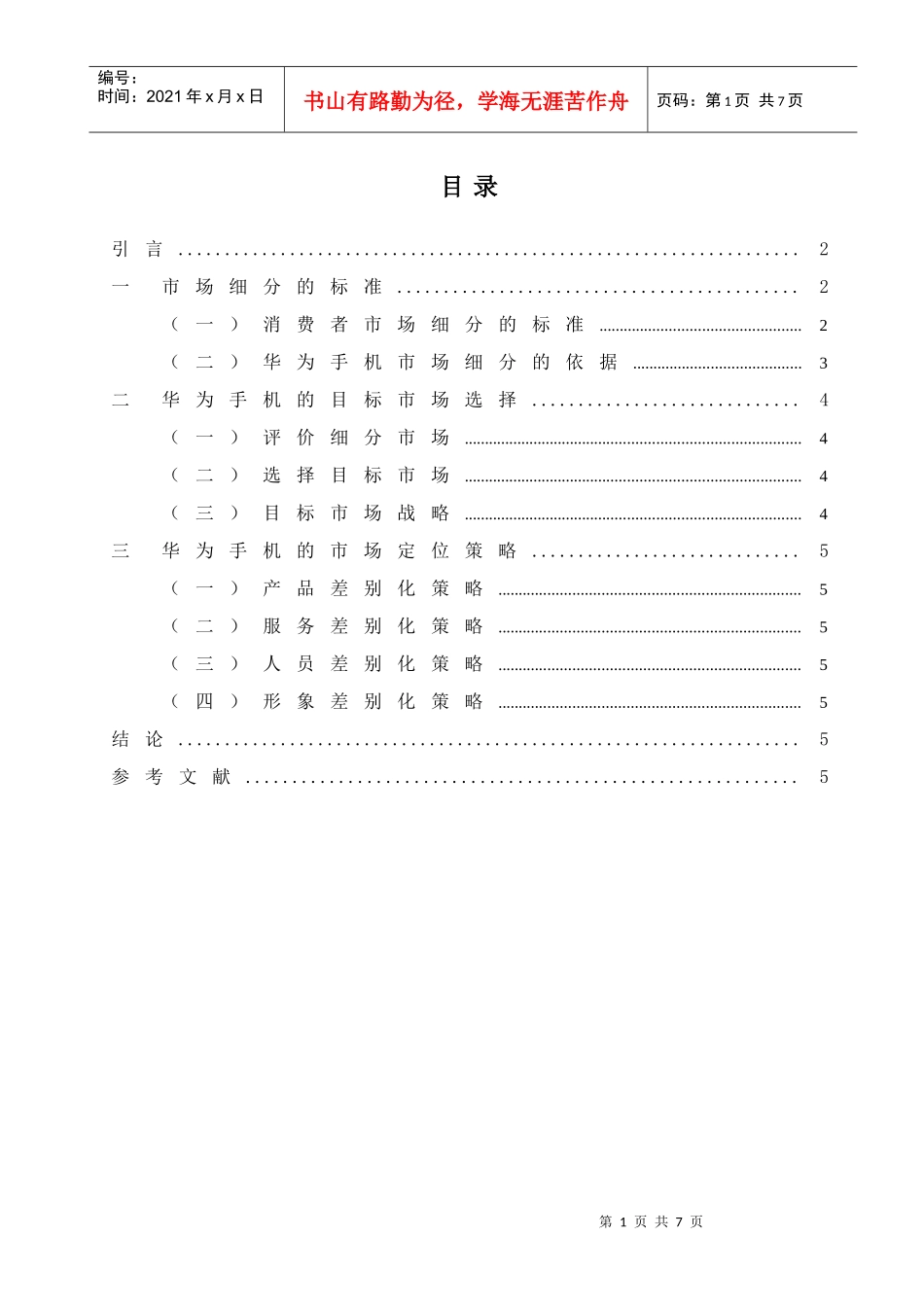 浅析华为手机目标市场营销战略_第2页