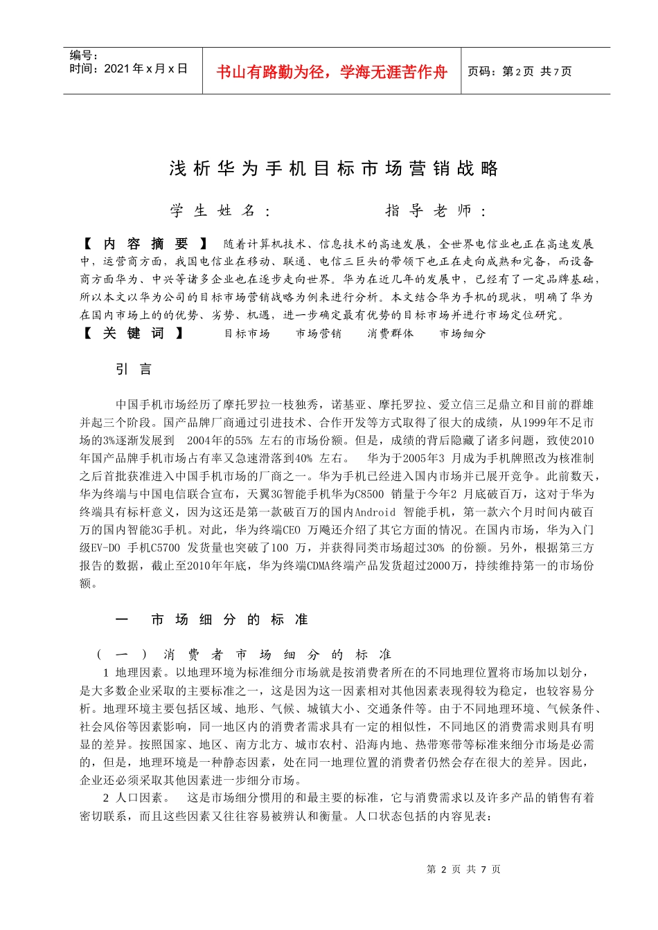 浅析华为手机目标市场营销战略_第3页