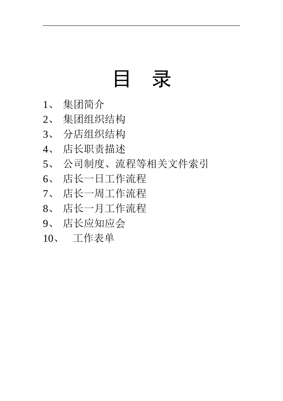 某某餐饮集团店长操作新手册_第2页