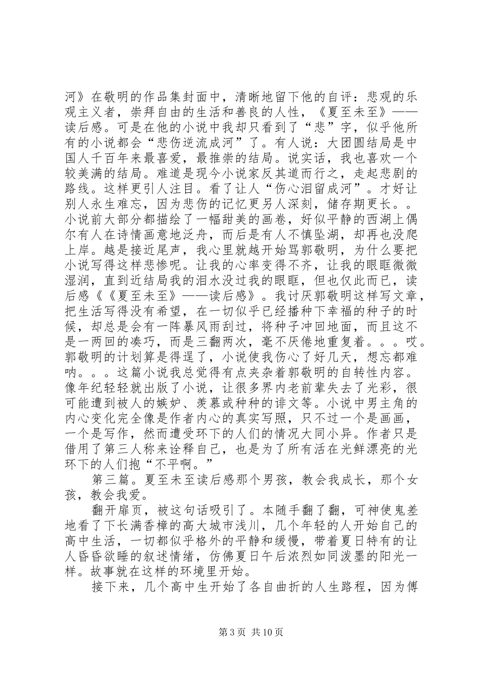 夏至未至读后感1500字_第3页