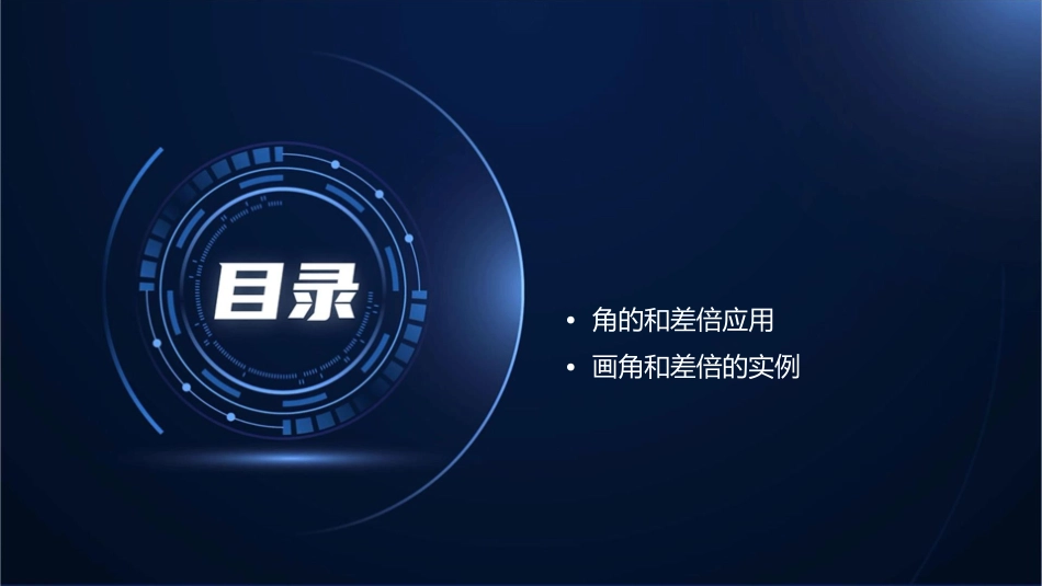 画角的和差倍课件()_第2页
