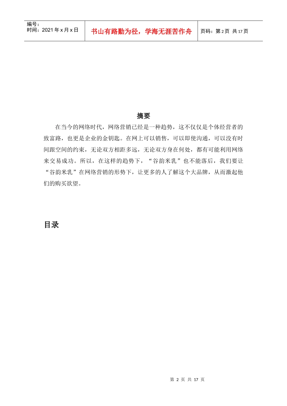 谷韵米乳汁网络营销方案_第2页