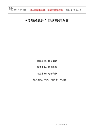 谷韵米乳汁网络营销方案