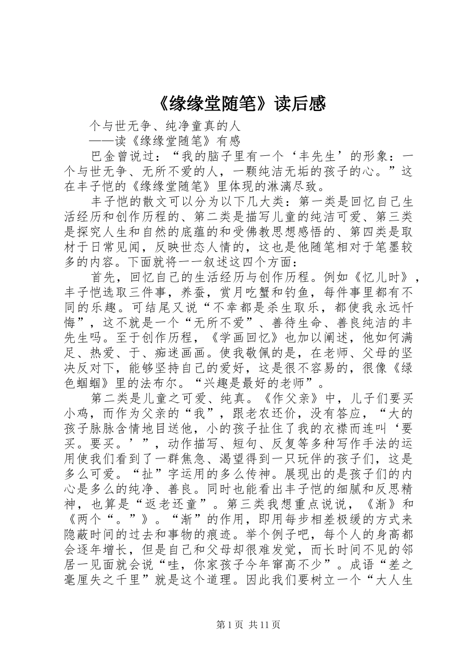《缘缘堂随笔》读后感_第1页